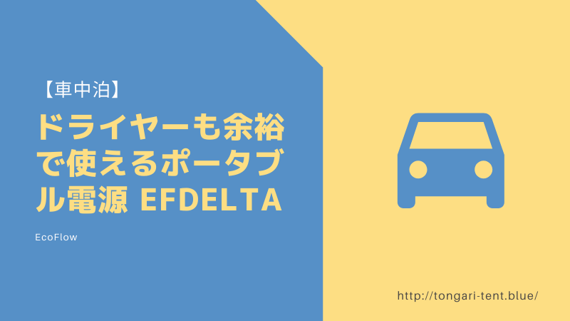 【車中泊】ドライヤーも余裕で使えるポータブル電源 EFDELTA（イーエフデルタ）