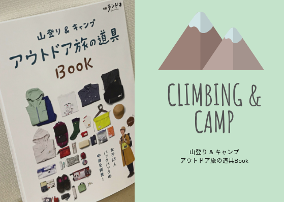 【レビューとアイテムリスト】別冊ランドネ 山登り＆キャンプアウトドア旅の道具BOOK
