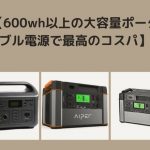 「BESTEK BTPB18」「Aiper PS1000」「SmartTap PowerArQ」「Jackery ポータブル電源 700」を比較