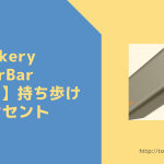 【Jackery PowerBar 83Wh】持ち歩けるコンセント