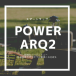 「PowerArQ2」の特徴をブログレビュー 同価格帯のポータブル電源との比較も