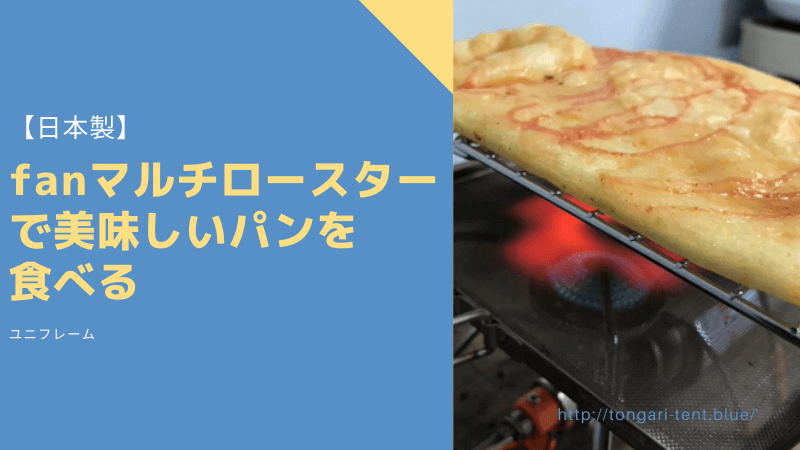 【日本製】fan マルチロースター(ユニフレーム)で美味しいパンを食べる