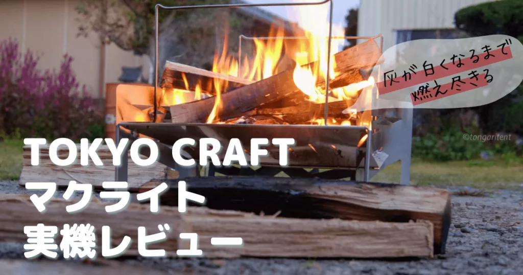 TOKYO CRAFT マクライト 実機レビュー - とんがりてんと